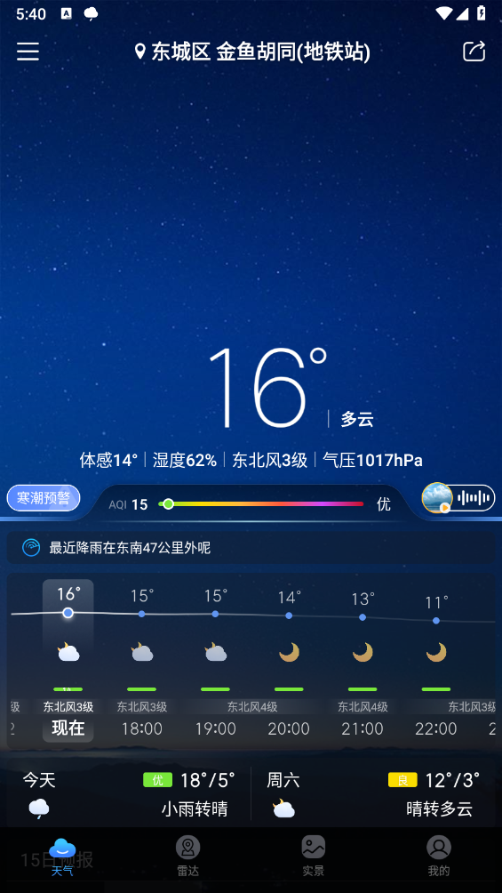 天气通软件下载截图