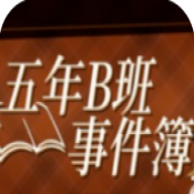 五年B班事件簿