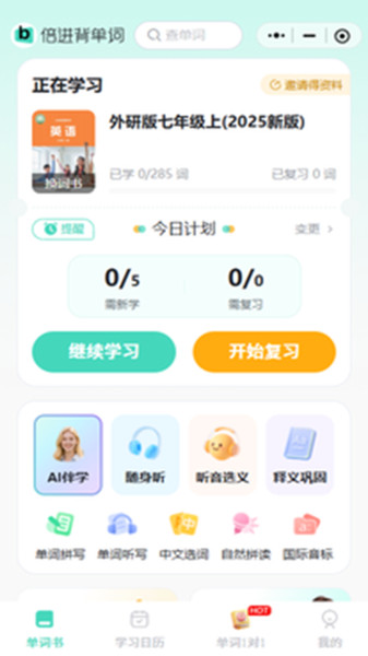 倍进背单词app下载截图