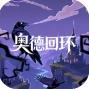 奥德回环