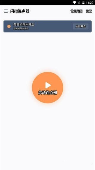 闪指连点器3.2.5