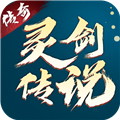 灵剑传说九游版