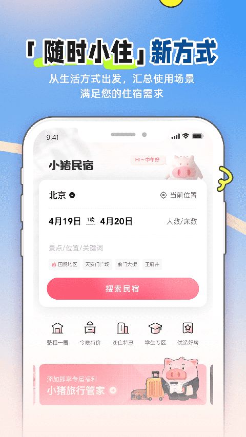 小猪民宿官网版app下载截图