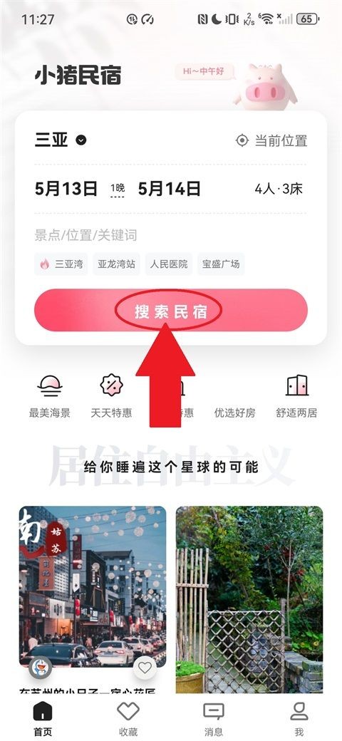 小猪民宿官网版