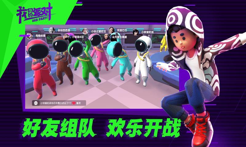 我们的派对手游截图2
