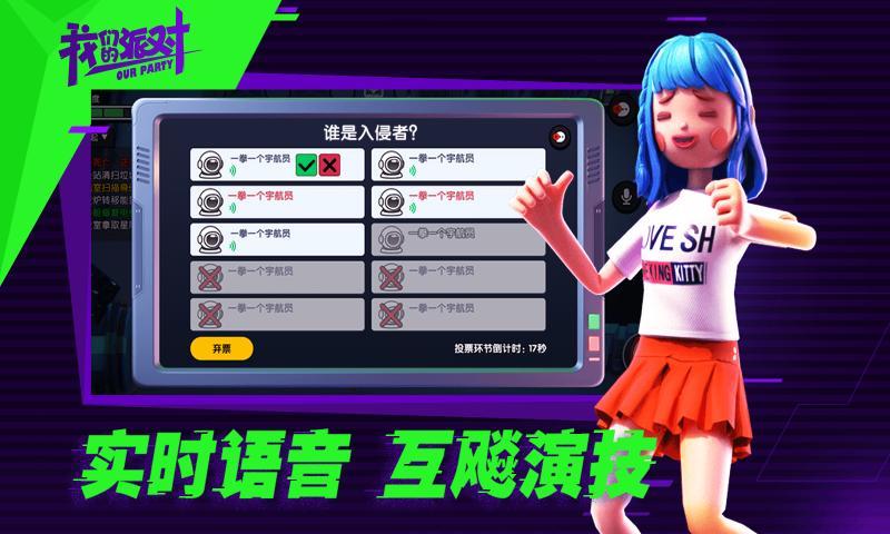 我们的派对手游
