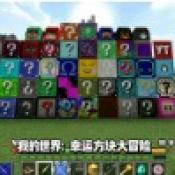 我的世界幸运方块大冒险