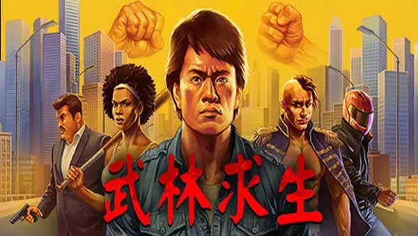 武林求生手机版截图1