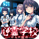 从心灵学校脱出