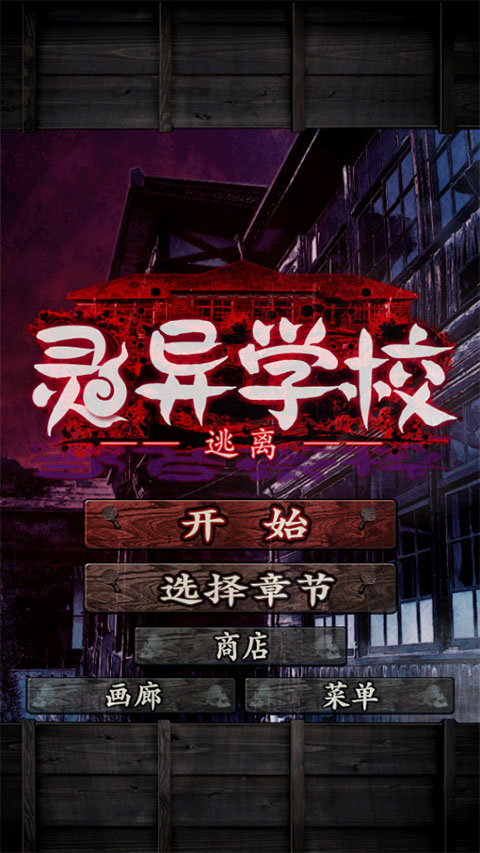 从心灵学校脱出截图1