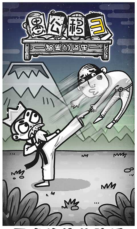 愚公移山3智叟的反击截图2