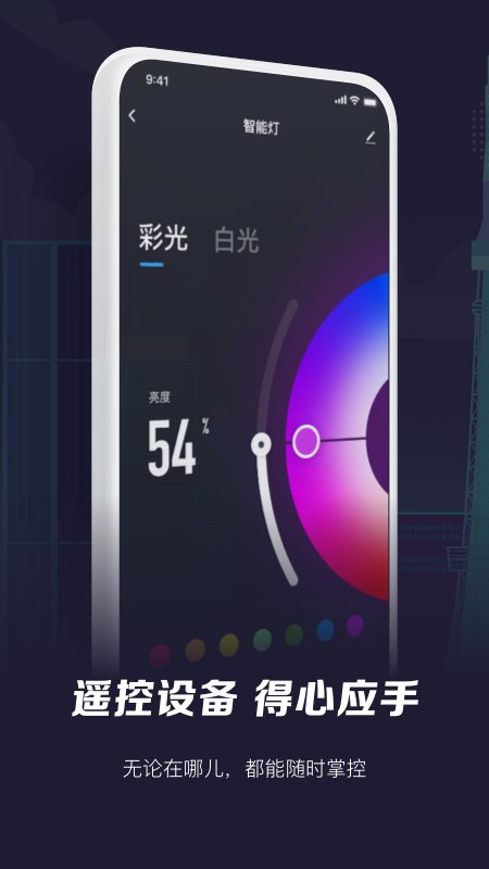智能生活通用连接助手软件