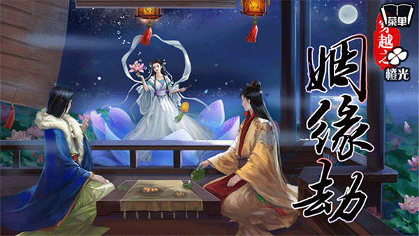 穿越之姻缘劫经典版截图1