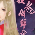 我是陆锦溪手机版