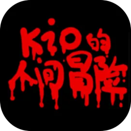 kio的人间冒险手机版