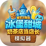 奶茶店模拟器重生之我在冰堡甜城当店长