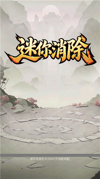 迷你消除v5.2版截图2