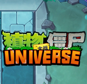 植物大战僵尸Universe1.2.0