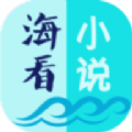 海看小说旧版本app下载