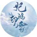 妃鸿印雪橙光游戏