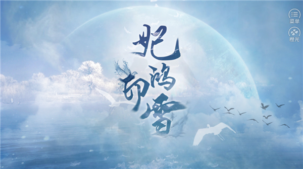 妃鸿印雪橙光游戏截图2