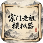 宗门老祖模拟器