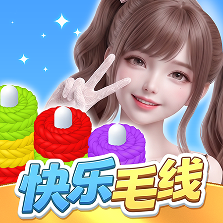 快乐毛线