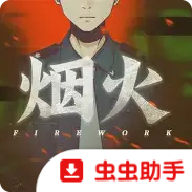 烟火游戏