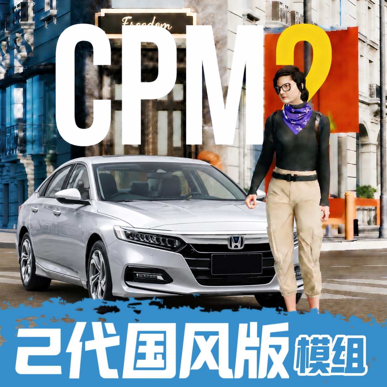 手动挡停车场2代国风版