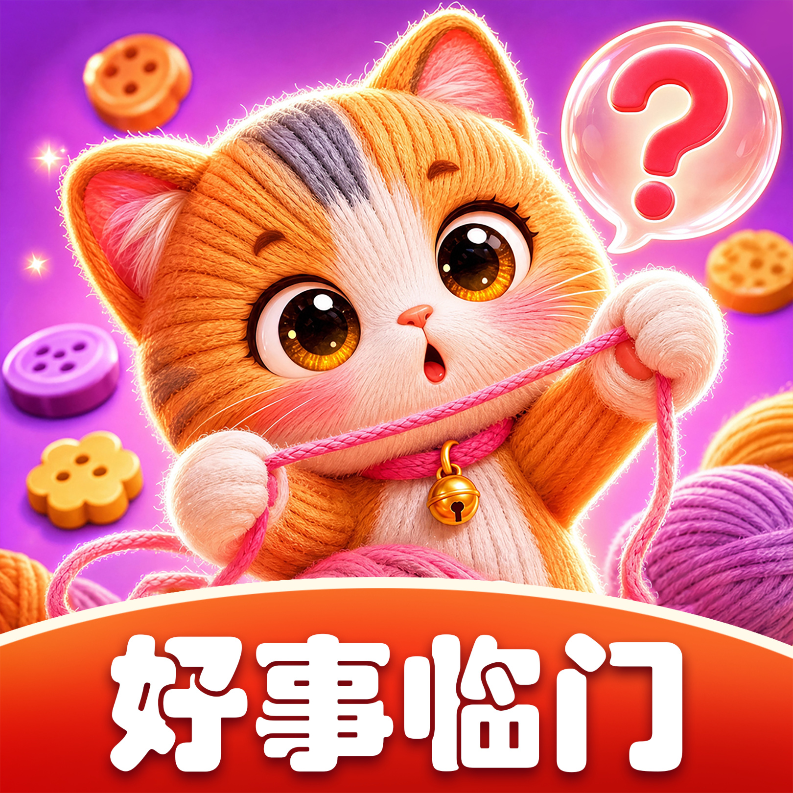 好事临门正版