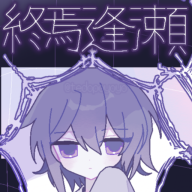 終焉逢瀬最新版
