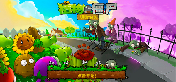 植物大战僵尸精华版2.1.2截图3
