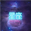 星座大冒险安卓版