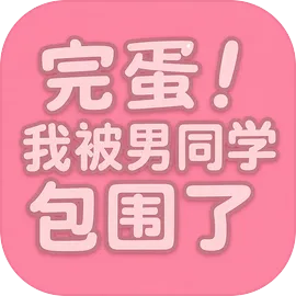 完蛋我被男同学包围了2026