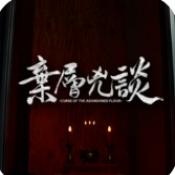弃层凶谈