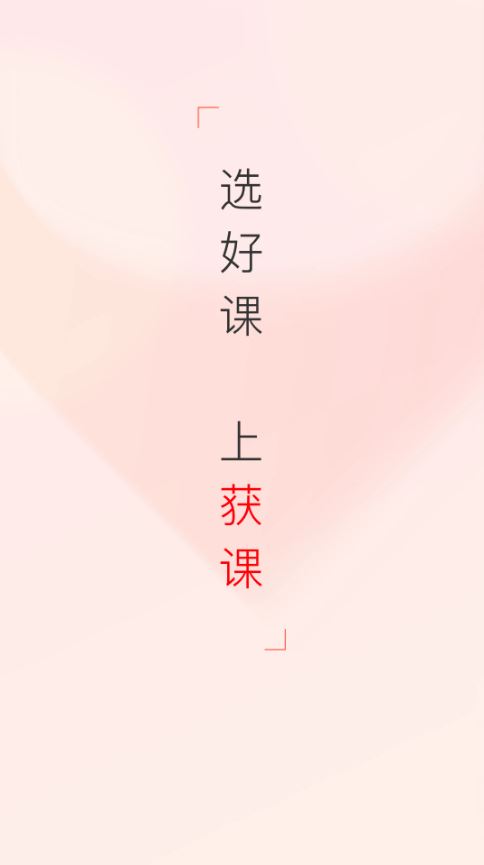 获课