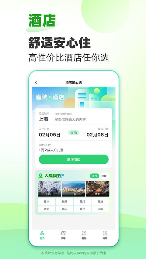 春秋旅游app截图3