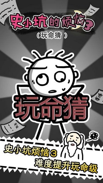 史小坑的烦恼3玩命猜游戏