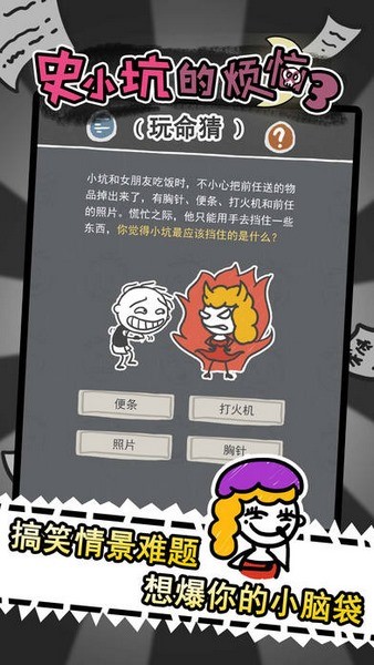 史小坑的烦恼3玩命猜游戏截图3