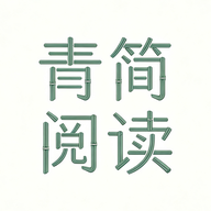 青简阅读器