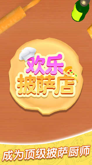 欢乐披萨店截图3