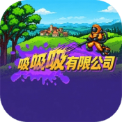 吸吸吸有限公司
