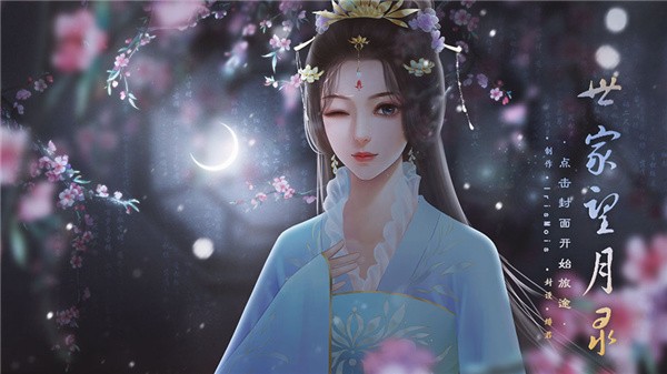 世家望月录