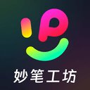 妙笔工坊app官方正版