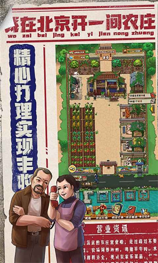 我在北京开农庄官方版截图2