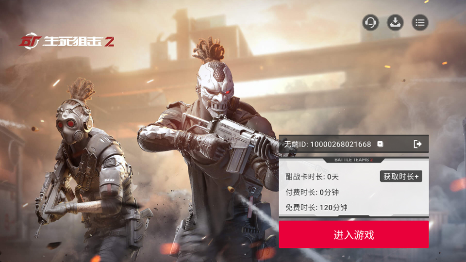 生死狙击2云游戏手机版截图1