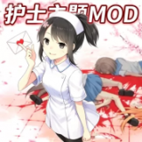 病娇模拟器校医小护士MOD版