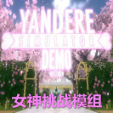 病娇模拟器女神挑战