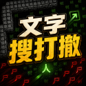 文字搜打撤免广告