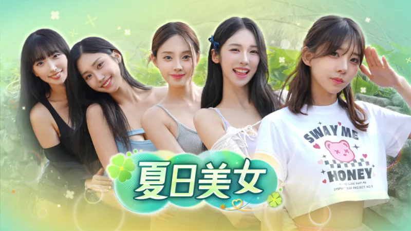 夏日美女欧巴请和我恋爱吧